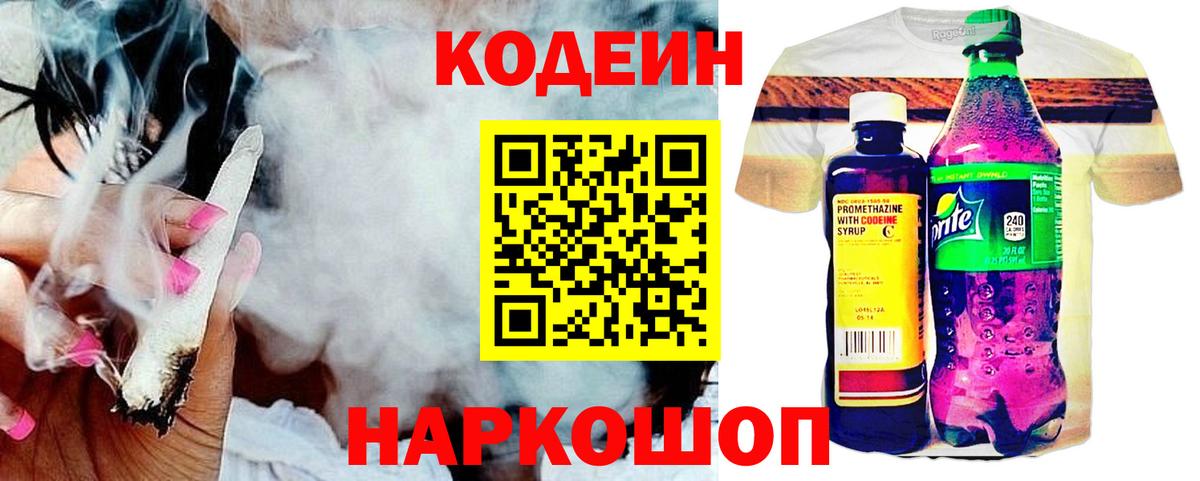 Кодеин Purple Drank  Кодеиновый сироп Lean напиток Lean (лин)  Ялуторовск  Вход с VPN 